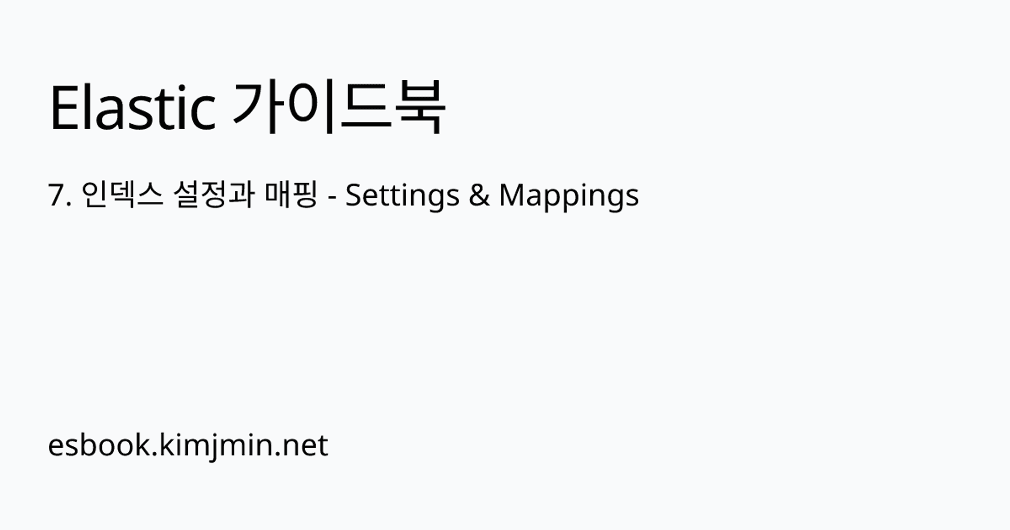7. 인덱스 설정과 매핑 - Settings & Mappings | Elastic 가이드북
