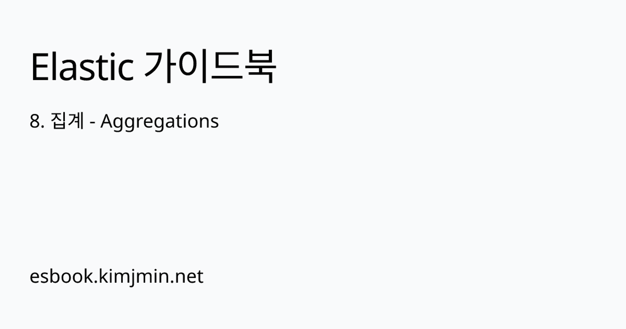 8. 집계 - Aggregations | Elastic 가이드북